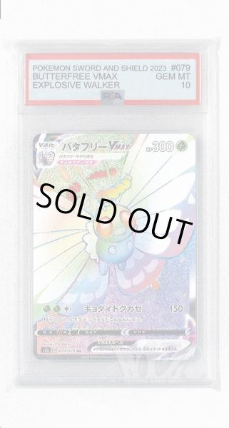 画像1: [PSA10]バタフリーVMAX【HR】〈079/070〉(草) (1)