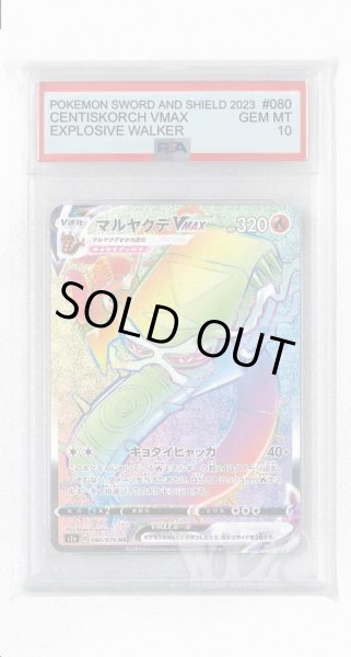画像1: [PSA10]マルヤクデVMAX【HR】〈080/070〉(炎) (1)