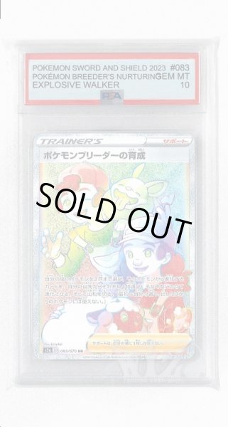 画像1: [PSA10]ポケモンブリーダーの育成【HR】〈083/070〉(サポート) (1)