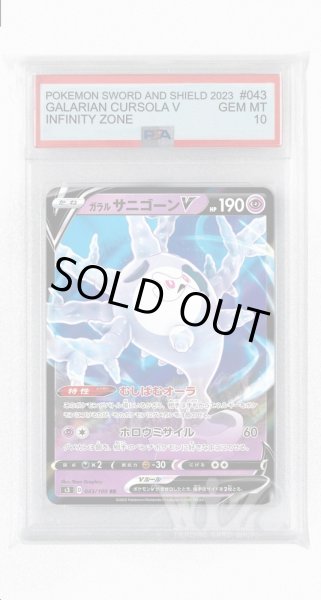 画像1: [PSA10]ガラルサニゴーンV【RR】〈043/100〉(超) (1)
