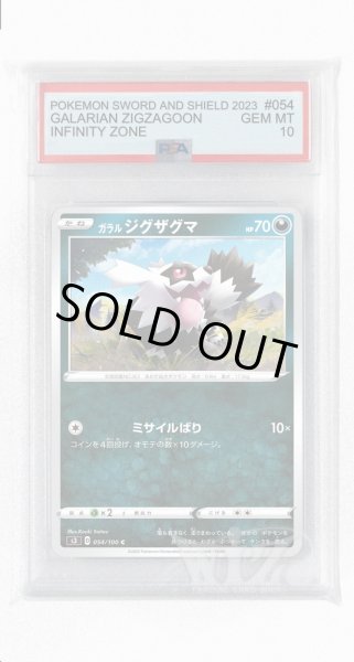 画像1: [PSA10]ガラルジグザグマ【C】〈054/100〉(悪) (1)