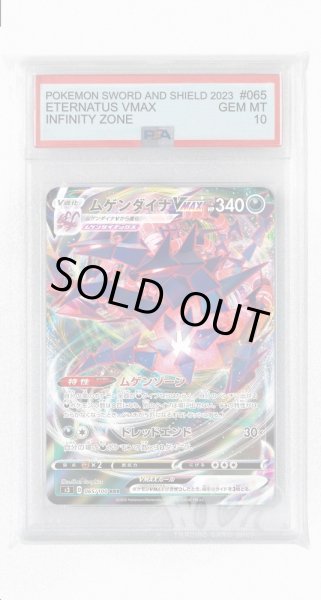 画像1: [PSA10]ムゲンダイナVMAX【RRR】〈065/100〉(悪) (1)