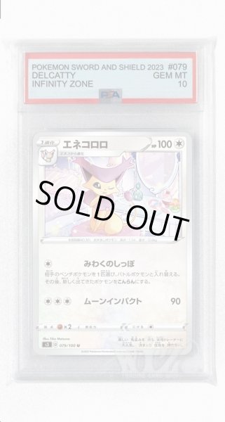 画像1: [PSA10]エネコロロ【U】〈079/100〉(無) (1)