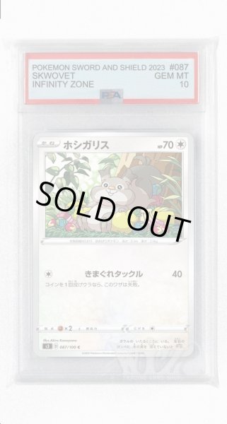 画像1: [PSA10]ホシガリス【C】〈087/100〉(無) (1)