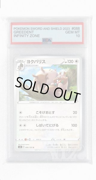 画像1: [PSA10]ヨクバリス【U】〈088/100〉(無) (1)