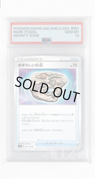 画像1: [PSA10]めずらしい化石【C】〈091/100〉(グッズ) (1)