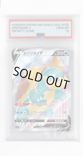 画像1: [PSA10]カジリガメV【SR】〈102/100〉(水) (1)