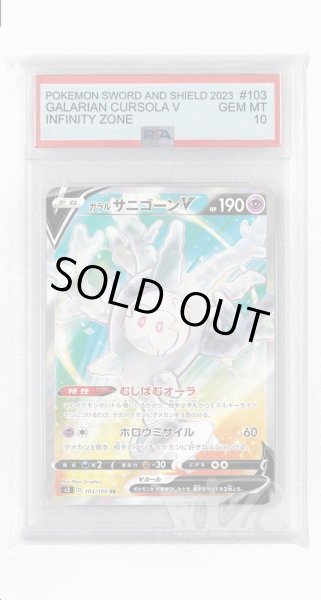 画像1: [PSA10]ガラルサニゴーンV【SR】〈103/100〉(超) (1)