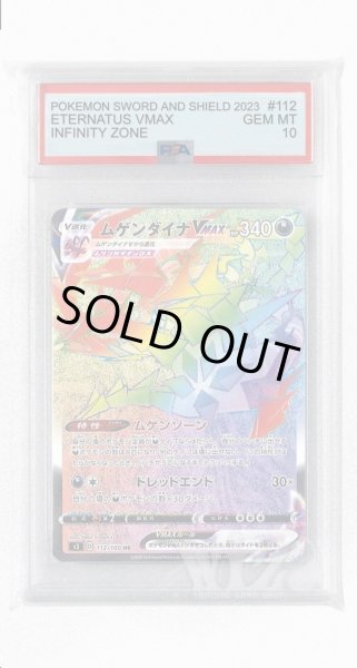 画像1: [PSA10]ムゲンダイナVMAX【HR】〈112/100〉(悪) (1)