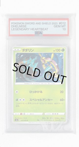 画像1: [PSA10]ダダリン【C】〈012/076〉(草) (1)