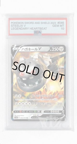 画像1: [PSA10]ハガネールV【RR】〈046/076〉(鋼) (1)