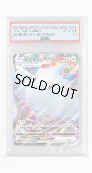 画像1: [PSA10]トゲキッスVMAX【RRR】〈059/076〉(無) (1)