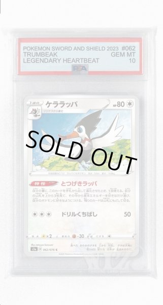 画像1: [PSA10]ケララッパ【C】〈062/076〉(無) (1)