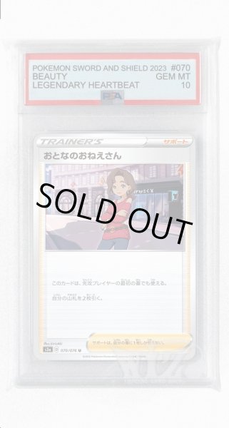 画像1: [PSA10]おとなのおねえさん【U】〈070/076〉(サポート) (1)