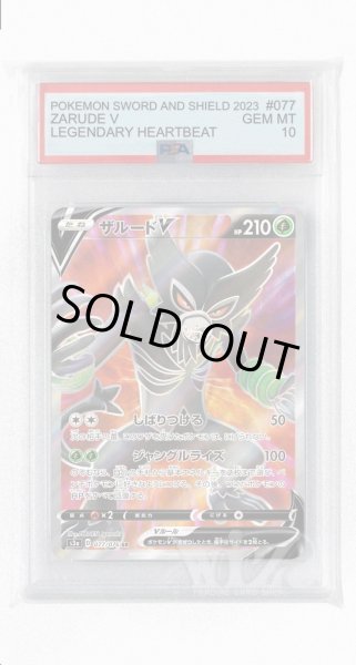 画像1: [PSA10]ザルードV【SR】〈077/076〉(草) (1)