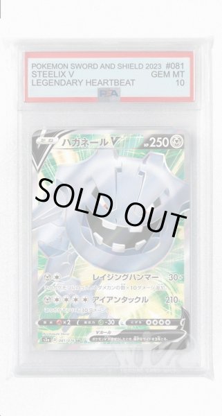 画像1: [PSA10]ハガネールV【SR】〈081/076〉(鋼) (1)
