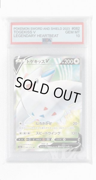 画像1: [PSA10]トゲキッスV【SR】〈082/076〉(無) (1)