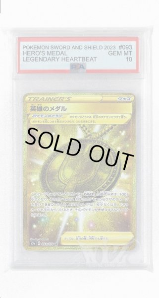 画像1: [PSA10]英雄のメダル【UR】〈093/076〉(ポケモンのどうぐ) (1)