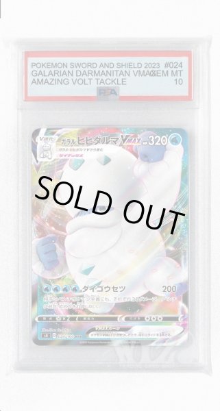 画像1: [PSA10]ガラルヒヒダルマVMAX【RRR】〈024/100〉(水) (1)