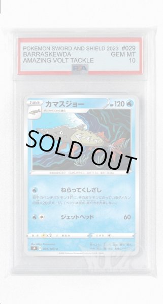 画像1: [PSA10]カマスジョー【U】〈029/100〉(水) (1)