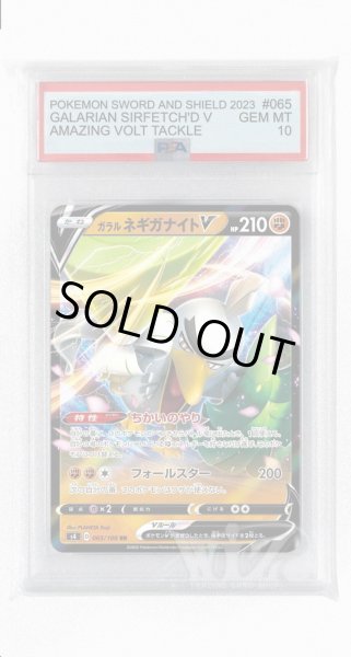 画像1: [PSA10]ガラルネギガナイトV【RR】〈065/100〉(闘) (1)