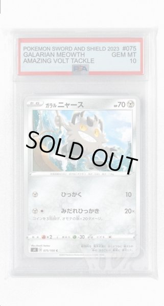 画像1: [PSA10]ガラルニャース【C】〈075/100〉(鋼) (1)