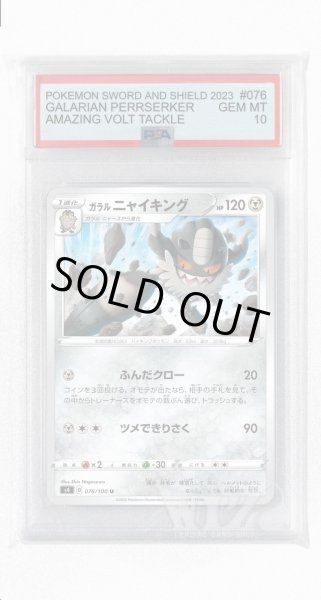画像1: [PSA10]ガラルニャイキング【U】〈076/100〉(鋼) (1)