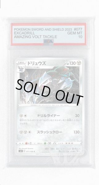 画像1: [PSA10]ドリュウズ【C】〈077/100〉(鋼) (1)