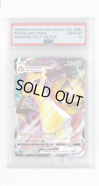 画像1: [PSA10]ギルガルドVMAX【RRR】〈081/100〉(鋼) (1)