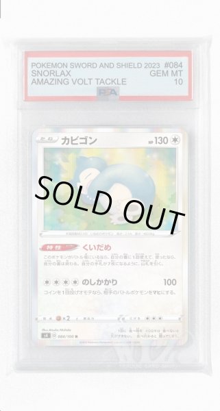 画像1: [PSA10]カビゴン【R】〈084/100〉(無) (1)