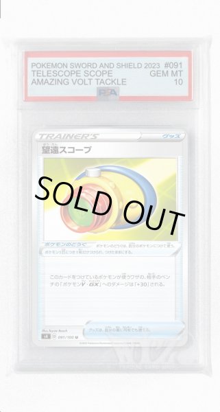 画像1: [PSA10]望遠スコープ【U】〈091/100〉(ポケモンのどうぐ) (1)