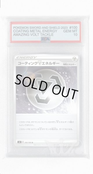 画像1: [PSA10]コーティング鋼エネルギー【U】〈100/100〉(鋼) (1)