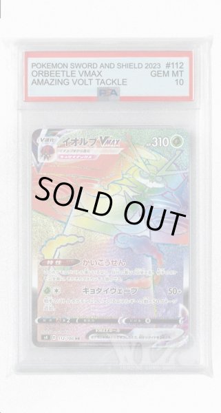 画像1: [PSA10]イオルブVMAX【HR】〈112/100〉(草) (1)