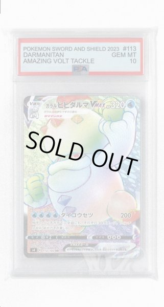画像1: [PSA10]ガラルヒヒダルマVMAX【HR】〈113/100〉(水) (1)