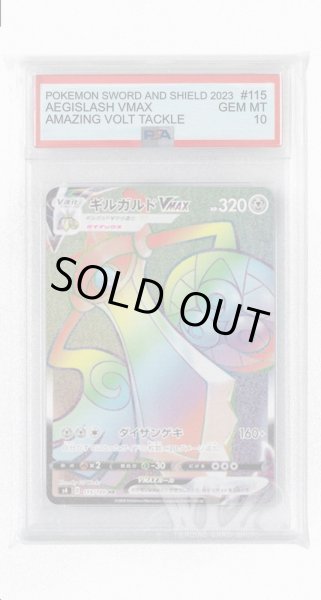 画像1: [PSA10]ギルガルドVMAX【HR】〈115/100〉(鋼) (1)