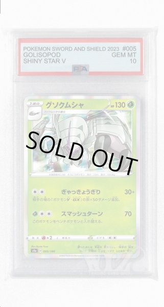 画像1: [PSA10]グソクムシャ【-】〈005/190〉(草) (1)