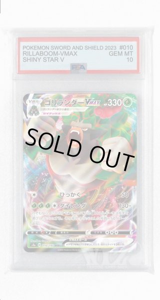 画像1: [PSA10]ゴリランダーVMAX【RRR】〈010/190〉(草) (1)
