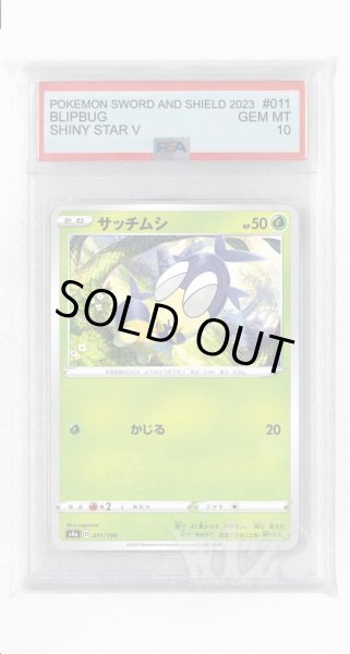 画像1: [PSA10]サッチムシ【-】〈011/190〉(草) (1)