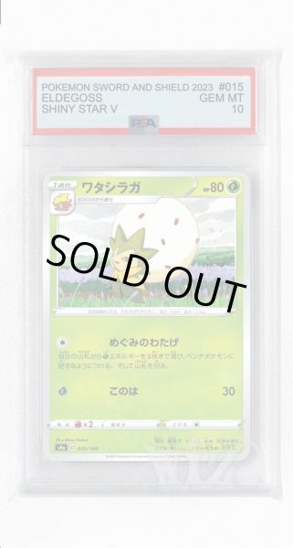 画像1: [PSA10]ワタシラガ【-】〈015/190〉(草) (1)