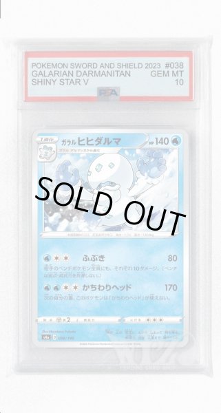 画像1: [PSA10]ガラルヒヒダルマ【-】〈038/190〉(水) (1)