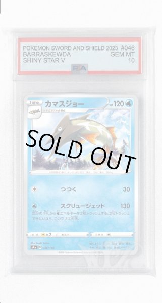 画像1: [PSA10]カマスジョー【-】〈046/190〉(水) (1)