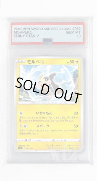 画像1: [PSA10]モルペコ【-】〈062/190〉(雷) (1)