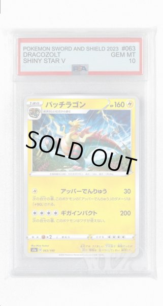 画像1: [PSA10]パッチラゴン【-】〈063/190〉(雷) (1)