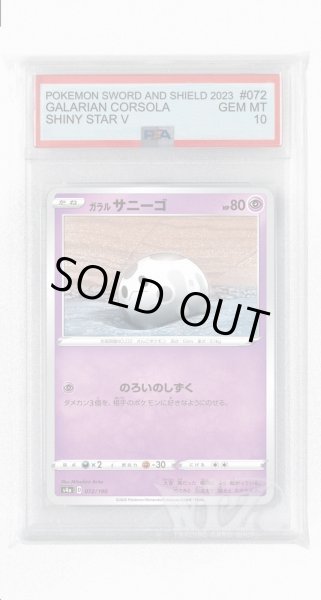 画像1: [PSA10]ガラルサニーゴ【-】〈072/190〉(超) (1)