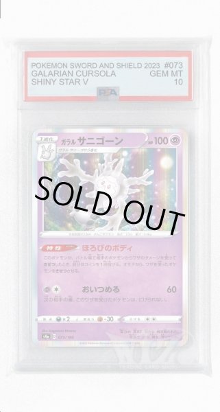 画像1: [PSA10]ガラルサニゴーン【-】〈073/190〉(超) (1)