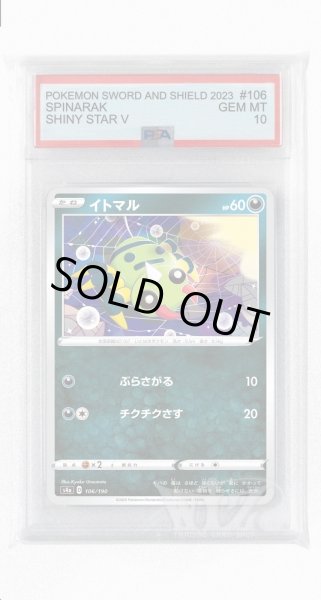 画像1: [PSA10]イトマル【-】〈106/190〉(悪) (1)