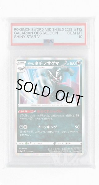 画像1: [PSA10]ガラルタチフサグマ【-】〈112/190〉(悪) (1)