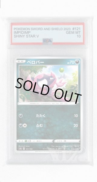 画像1: [PSA10]ベロバー【-】〈121/190〉(悪) (1)