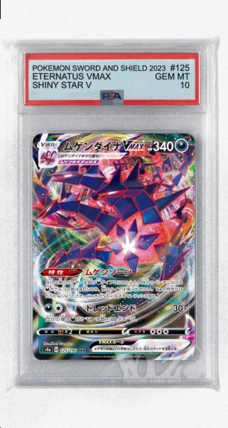 画像1: [PSA10]ムゲンダイナVMAX【RRR】〈125/190〉(悪) (1)