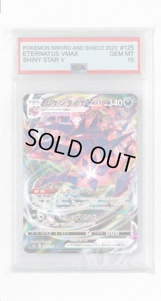 画像1: [PSA10]ムゲンダイナVMAX【RRR】〈125/190〉(悪) (1)